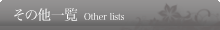 ̑ꗗ@Other lists