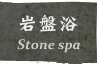 ՗ Stone Spa