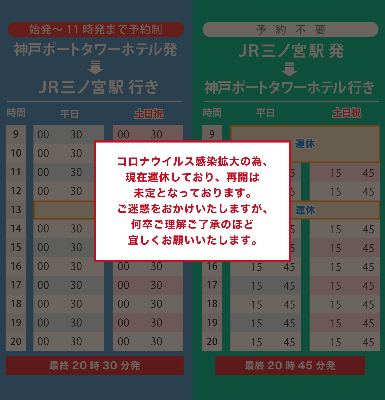 送迎シャトル時刻表 神戸ポートタワーホテル