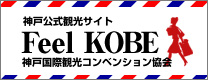 神戸公式観光サイト Feel KOBE