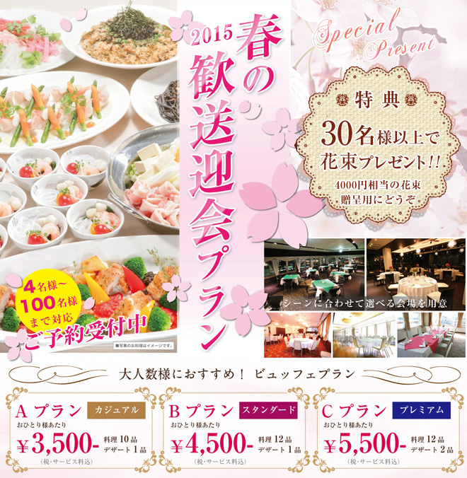 15春の歓送迎会プランのご案内 団体受付可 ご予約受付中 神戸ポートタワーホテル 神戸ポートキッチン
