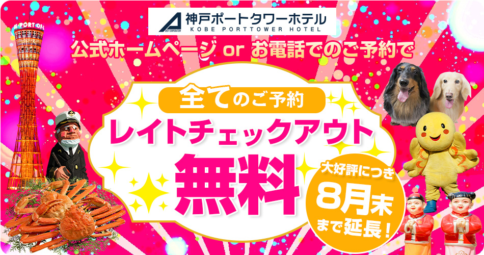 神戸ポートタワーホテル なごみの湯宿 公式サイト